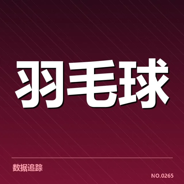 汤姆斯杯排名争夺:顶尖羽毛球队现状如何变化