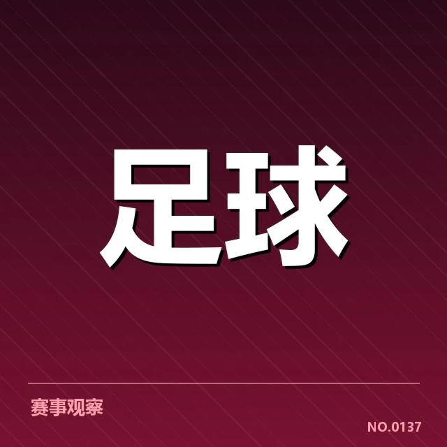 拉齐奥近期数据：球队表现走向何方