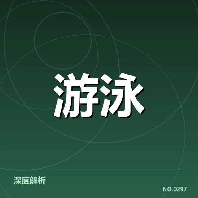 孙杨复出赛程确定：竞技状态与挑战如何平衡