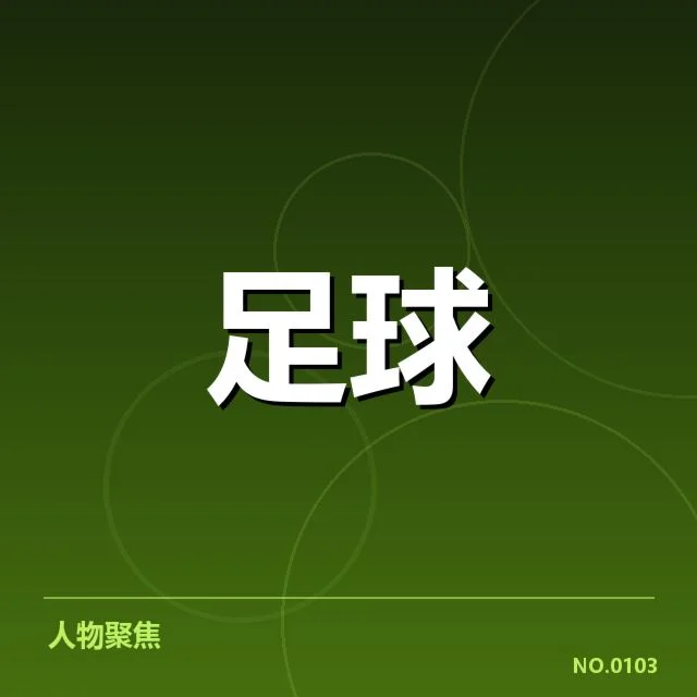 中超射手榜排名变动:顶尖球员表现是否持续稳定