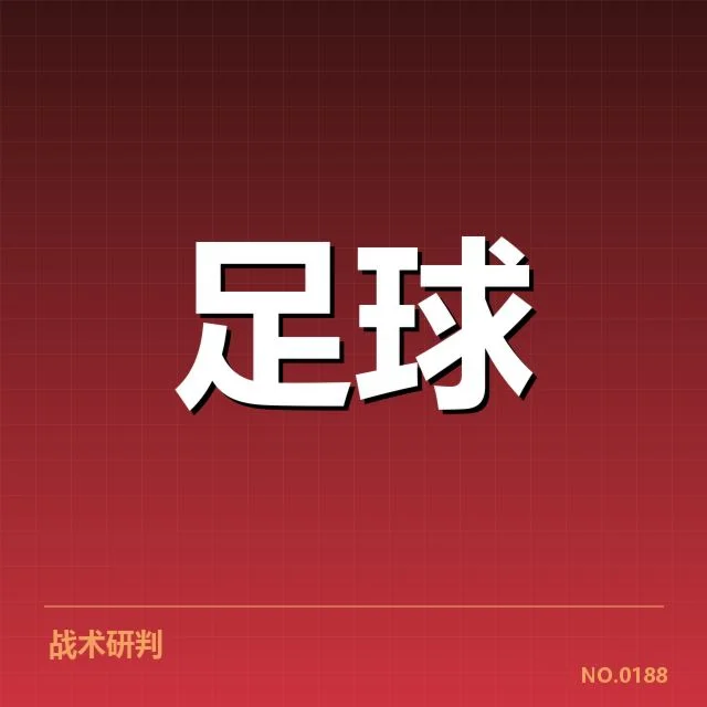 中国足球战术调整：国家队表现能否实现质的突破